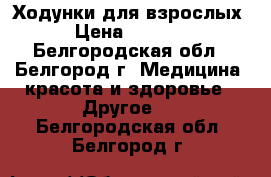 Ходунки для взрослых › Цена ­ 2 000 - Белгородская обл., Белгород г. Медицина, красота и здоровье » Другое   . Белгородская обл.,Белгород г.